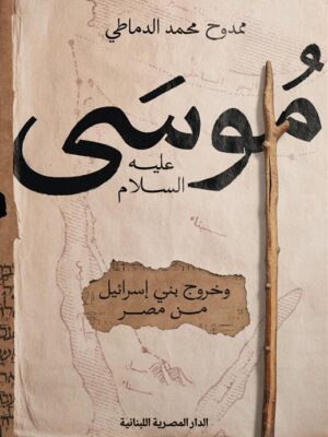 موسى عليه السلام وخروج بنى اسرائيل من مصر