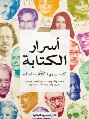 أسرار الكتابة: كما يرويها كتاب العالم