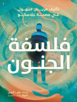 فلسفة الجنون (تأليف مريض مجهول في مصحة جلاسكو)