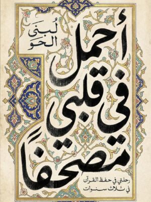 أحمل في قلبي مصحفا: رحلتي في حفظ القرآن في ثلاث سنوات
