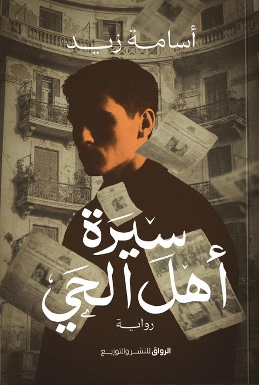 سيرة أهل الحي