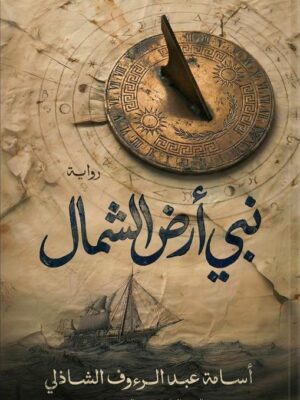 نبي أرض الشمال