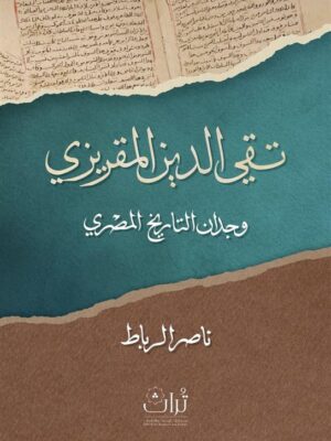 تقي الدين المقريزي: وجدان التاريخ المصري