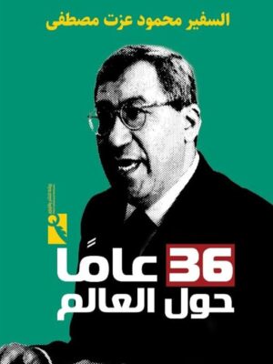 36 عاما حول العالم