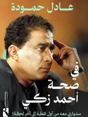 في صحة أحمد زكي