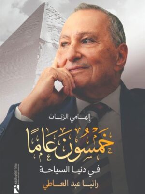 إلهامي الزيات: خمسون عاما في دنيا السياحة