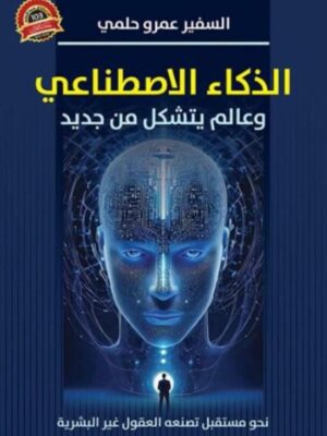 الذكاء الاصطناعي وعالم يتشكل من جديد