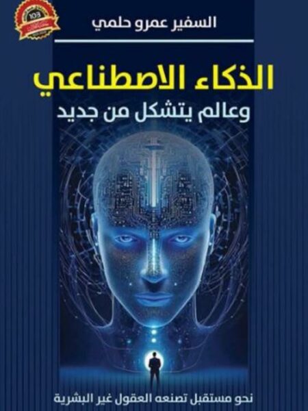 الذكاء الاصطناعي وعالم يتشكل من جديد