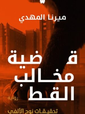قضية مخالب القط: تحقيقات نوح الألفي