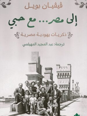 إلى مصر... مع حبي :ذكريات يهودية مصرية