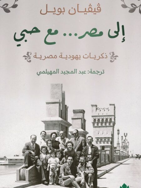 إلى مصر... مع حبي :ذكريات يهودية مصرية