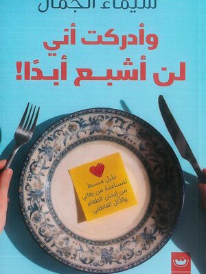 !وأدركت أني لن أشبع أبدا
