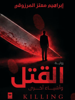 القتل وأشياء أخرى