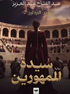سيدة الممهورين: أرض النردلين 2