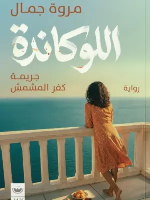 اللوكاندة: جريمة كفر المشمش