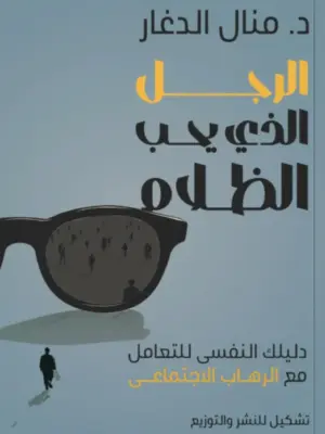 الرجل الذي يحب الظلام: دليلك النفسى للتعامل مع الرهاب الاجتم