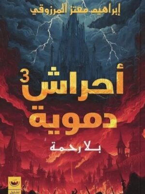 أحراش دموية3:بلا رحمة