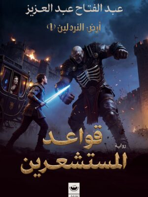 قواعد المستشعرين: أرض النردلين 1
