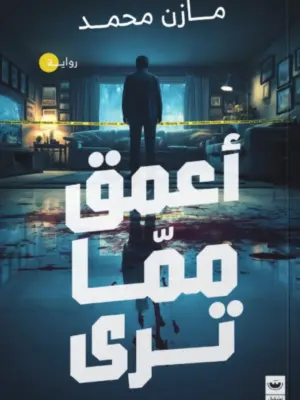 أعمق مما ترى