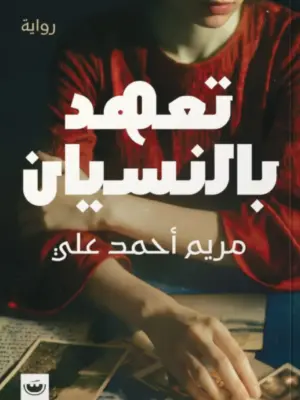 تعهد بالنسيان