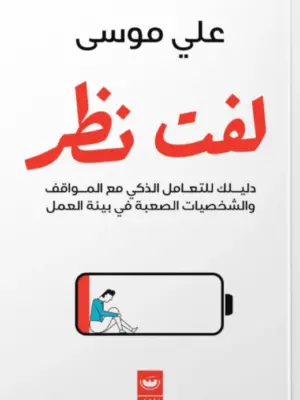 لفت نظر:دليلك للتعامل الذكي مع المواقف والشخصيات الصعبة في ب