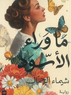 ما وراء الأسود