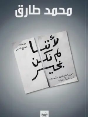 لأننا لم نكن بخير