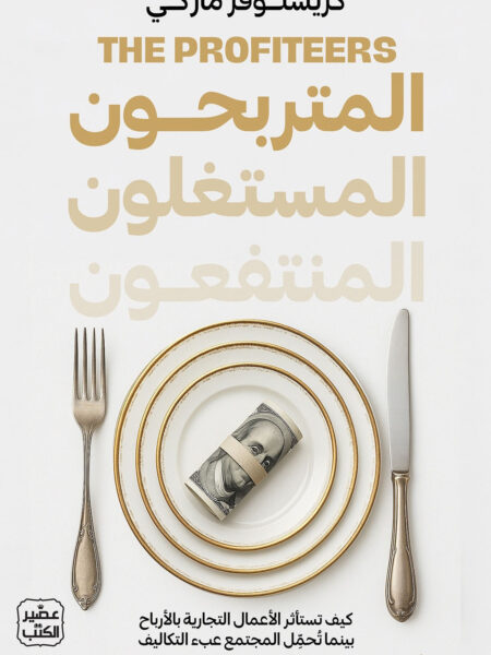 المتربحون المستغلون المنتفعون