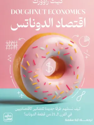 اقتصاد الدوناتس