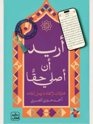 أريد أن أصلي حقا