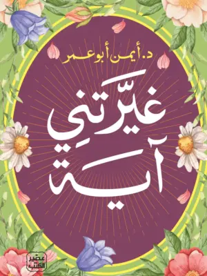 غيرتني آية