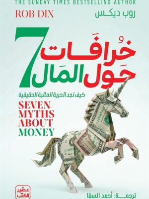 7خرافات حول المال