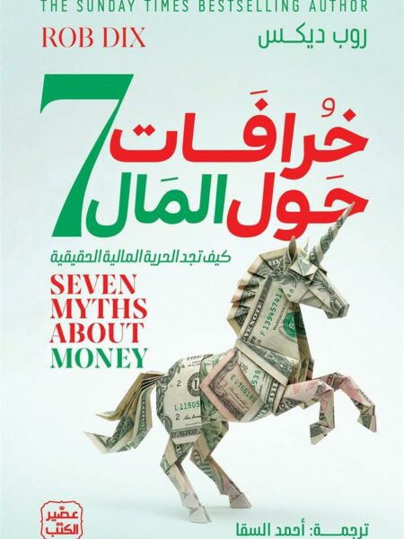 7خرافات حول المال