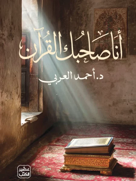 أنا صاحبك القرآن
