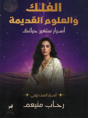 الفلك والعلوم القديمة: أسرار ستغير حياتك