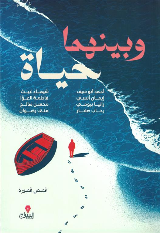 وبينهما حياة