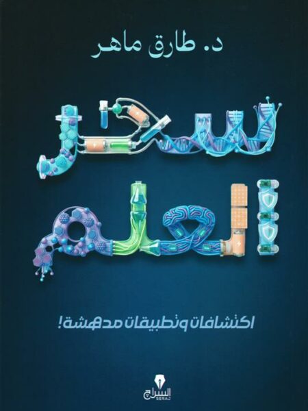 سحر العلم: اكتشفات وتطبيقات مدهشة