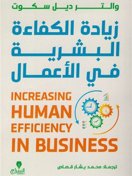 زيادة الكفاءة البشرية في الأعمال