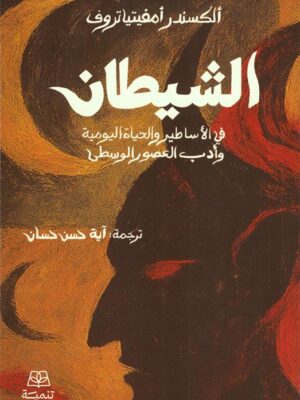 الشيطان في الأساطير والحياة اليومية وأدب العصور الوسطى