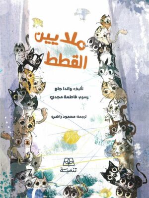ملايين القطط