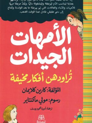 الأمهات الجيدات تراودهن أفكار مخيفة