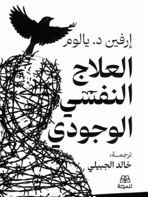 العلاج النفسي الوجودي