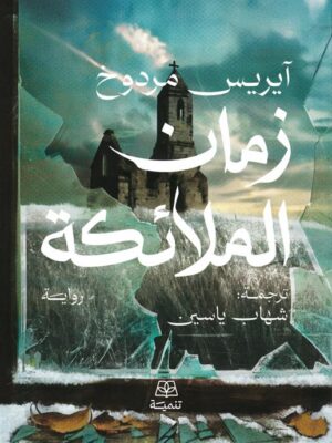 زمان الملائكة