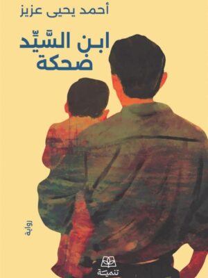ابن السيد ضحكة