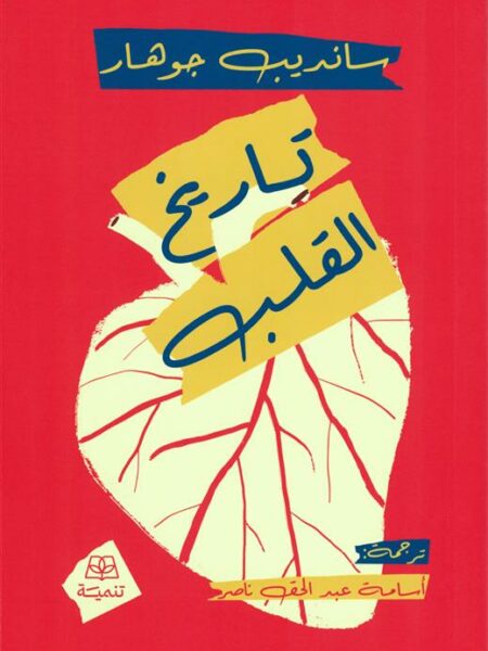 تاريخ القلب