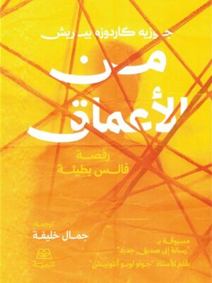 من الأعماق: رقصة فالس بطيئة