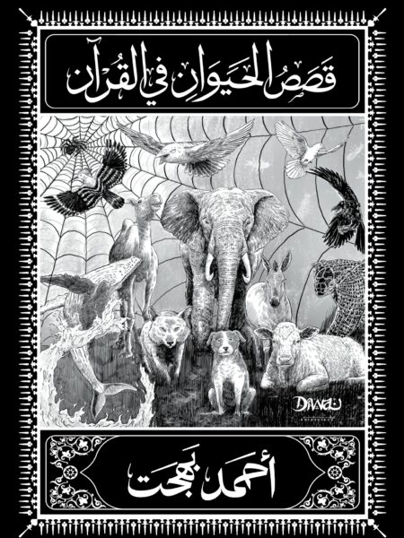 قصص الحيوان في القرآن