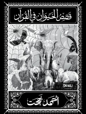 قصص الحيوان في القرآن