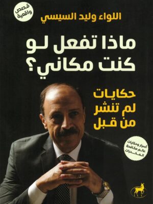 ماذا تفعل لو كنت مكاني؟