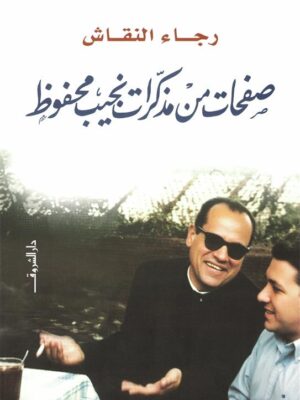 صفحات من مذكرات نجيب محفوظ
